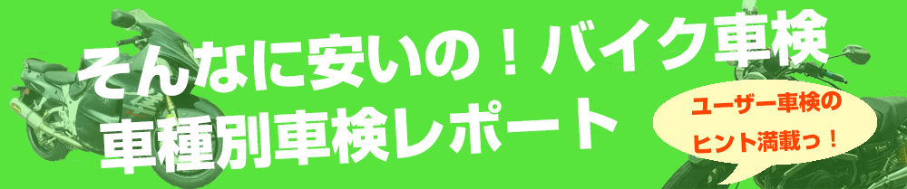 横浜のバイク車検はそんなに安いの！バイク車検へ